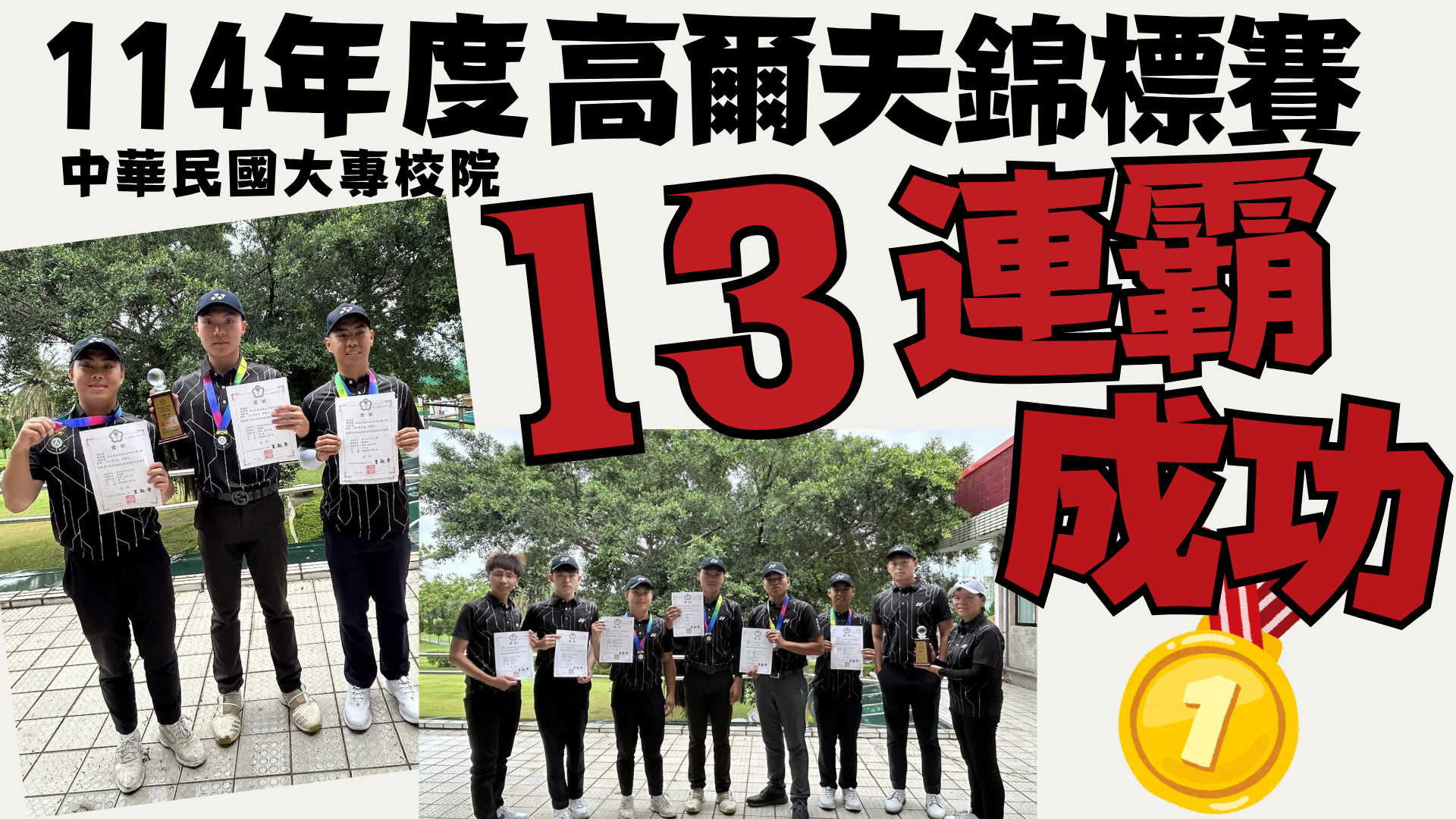 113高爾夫球連霸