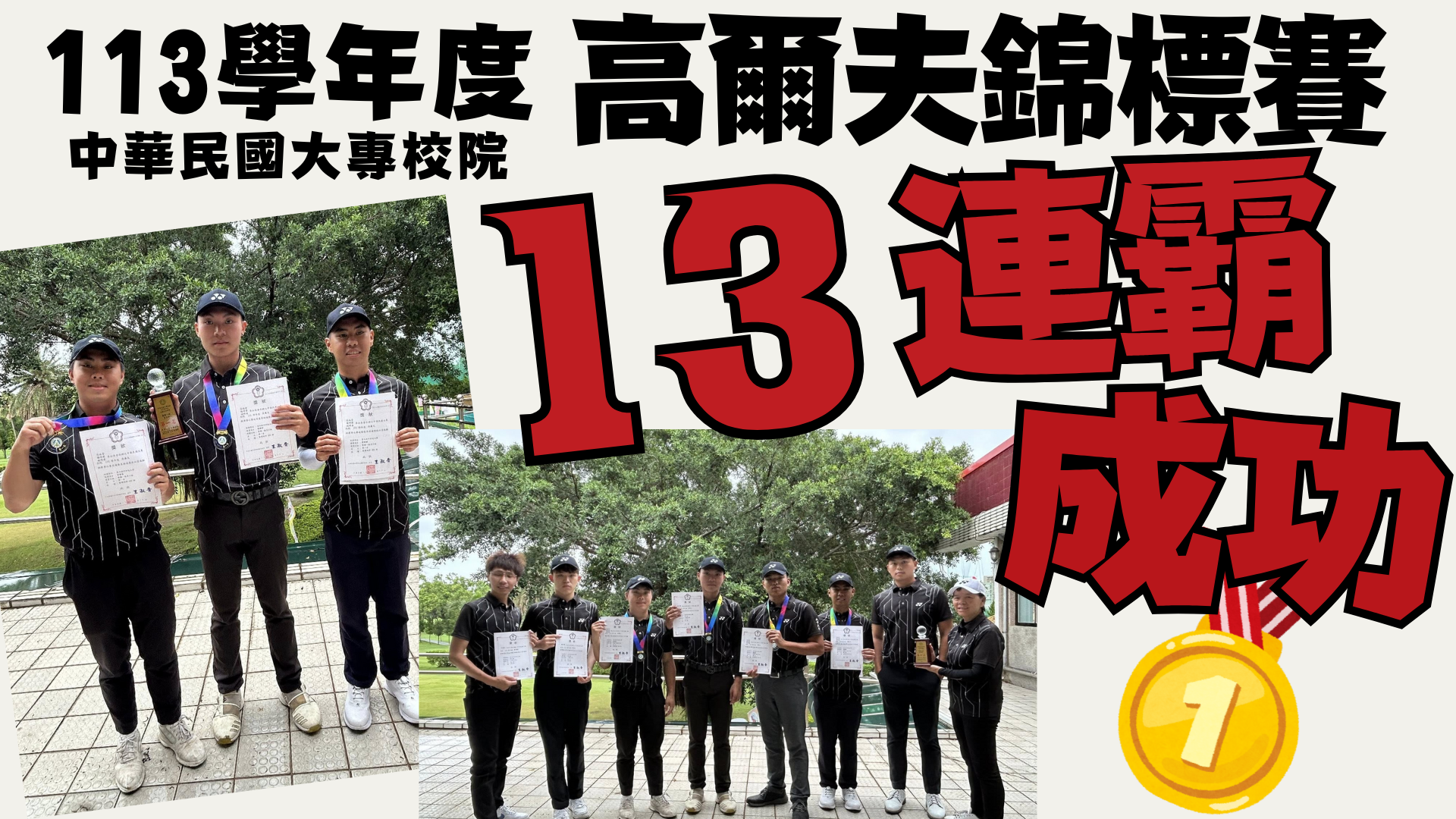 113高爾夫球連霸